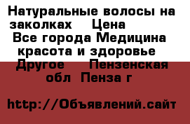 Натуральные волосы на заколках  › Цена ­ 4 000 - Все города Медицина, красота и здоровье » Другое   . Пензенская обл.,Пенза г.